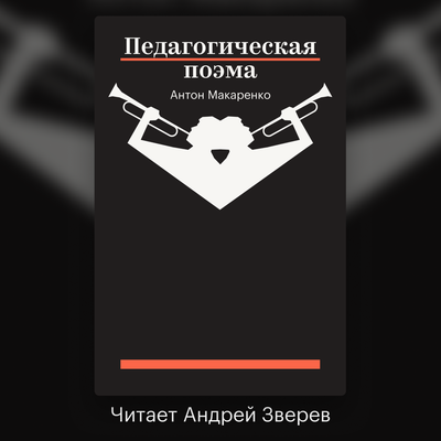 Обложка: Антон Макаренко. «Педагогическая поэма»