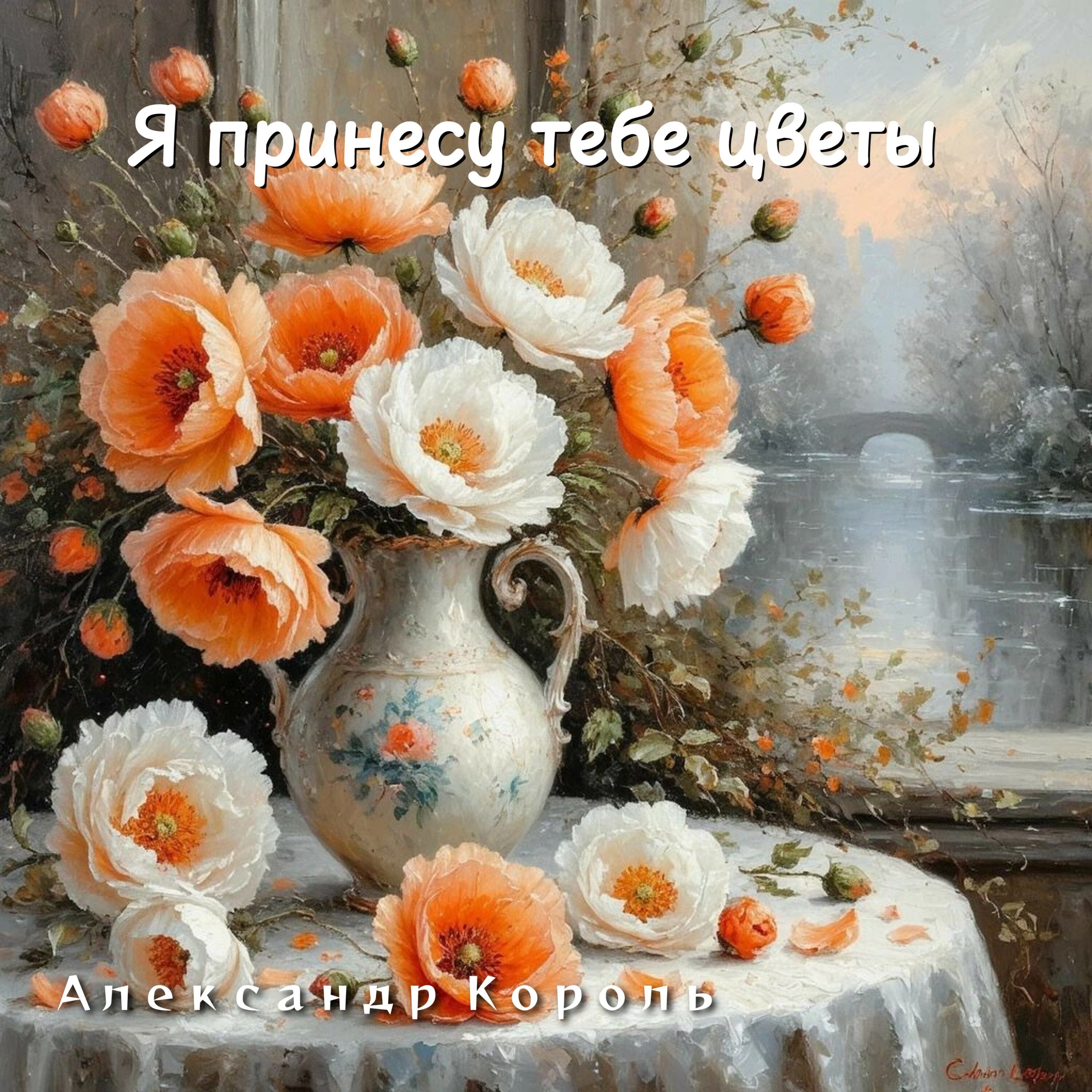 Обложка релиза Я принесу тебе цветы