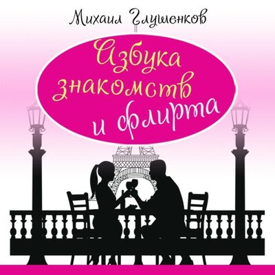 Обложка: Михаил Глушенков. «Азбука знакомств и флирта»