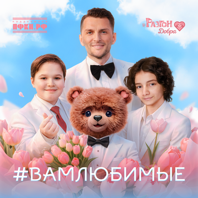 Вам любимые