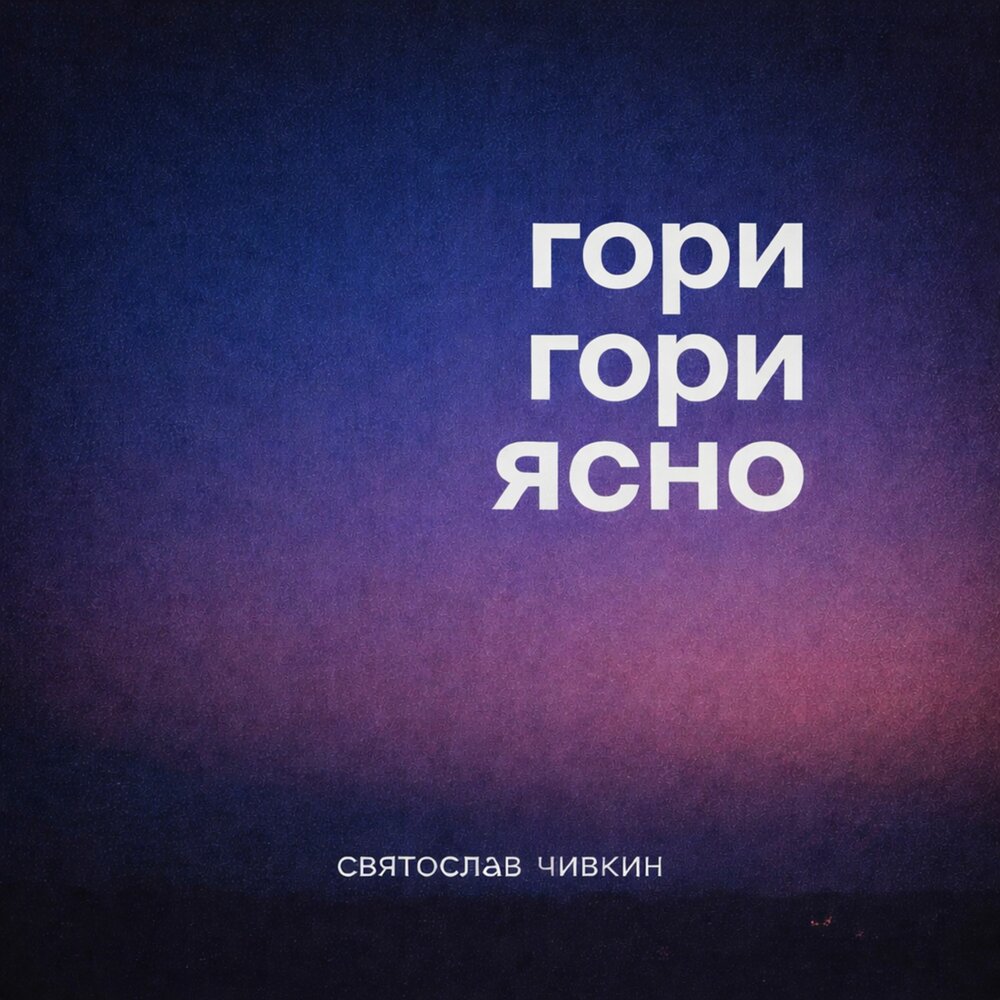 Гори гори ясно