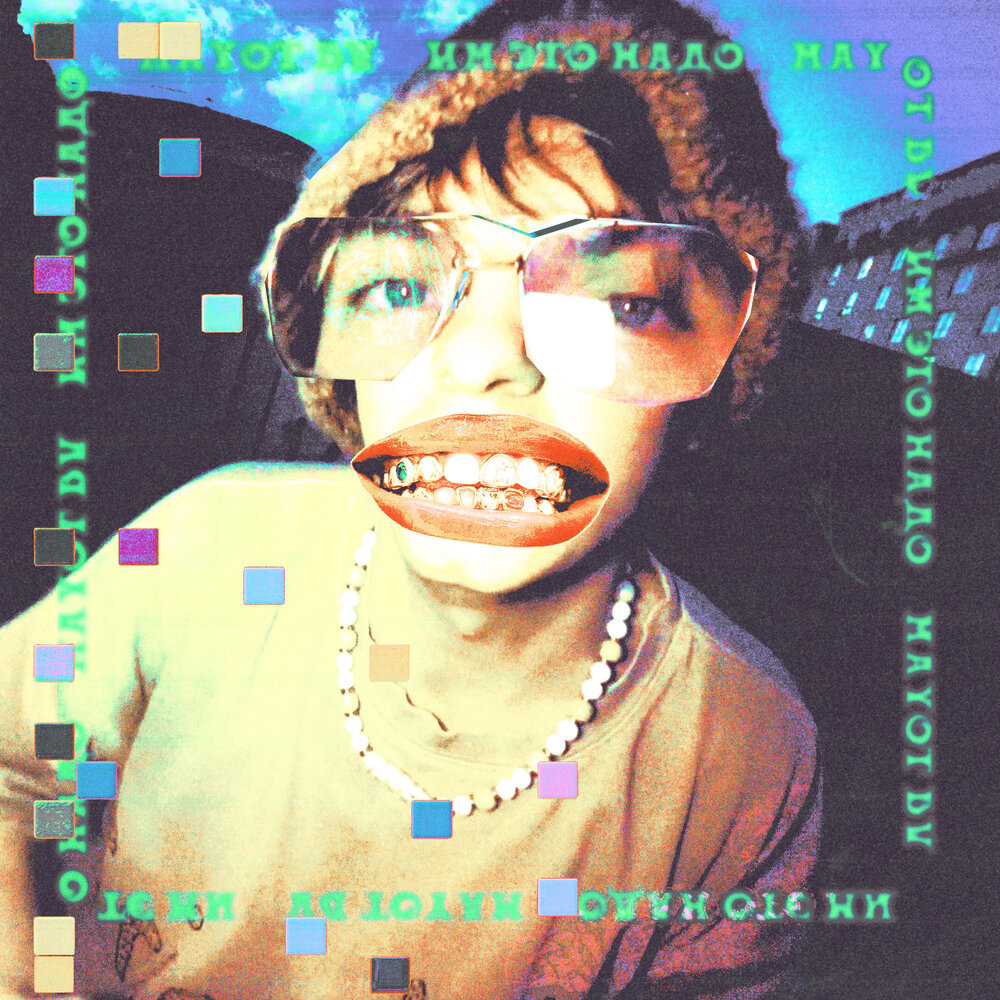 Им это надо