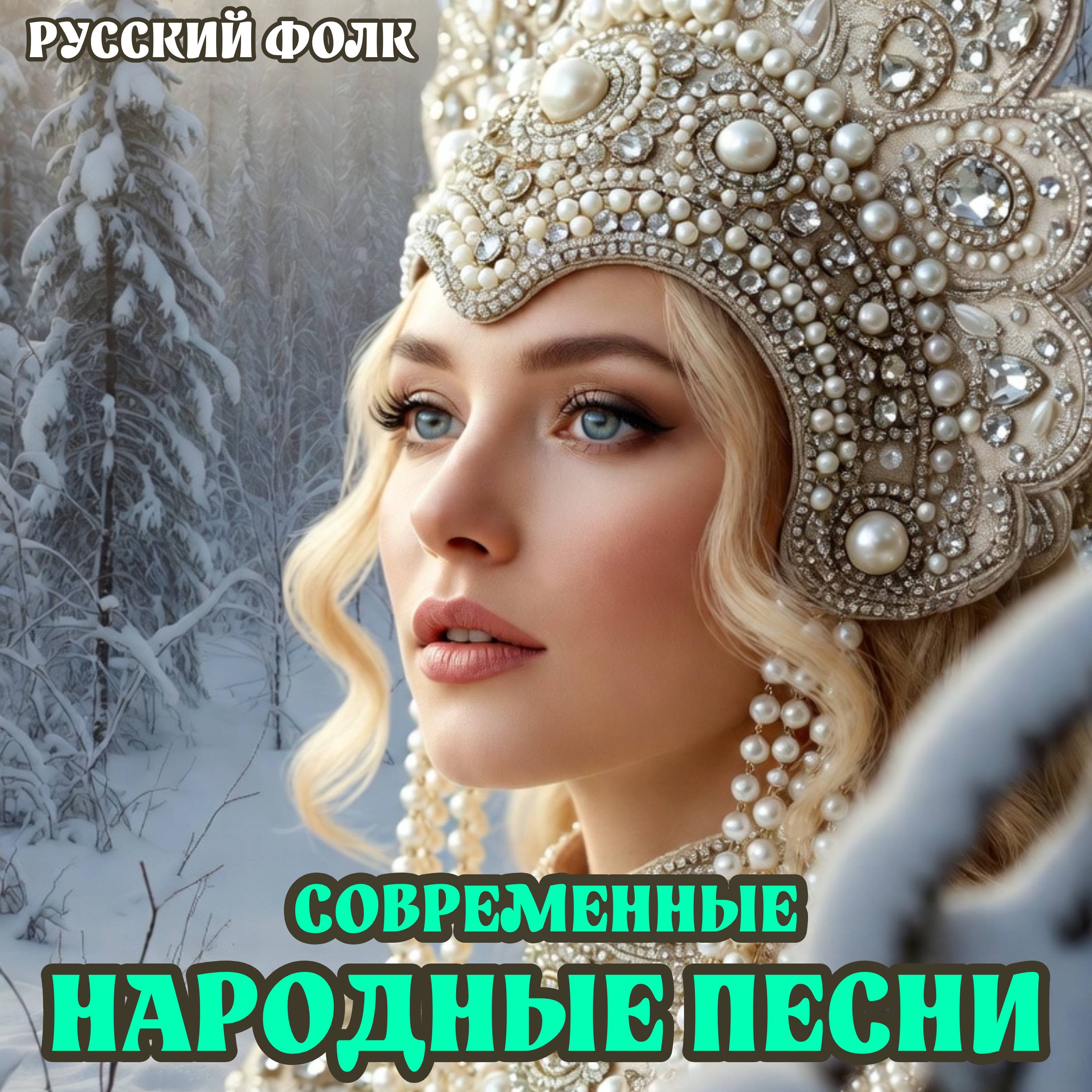 РУССКИЙ ФОЛК
