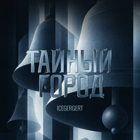 Обложка: Тайный город