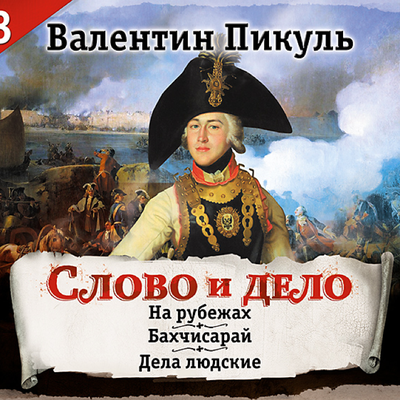Обложка: Валентин Пикуль. «Слово и дело. Часть III»