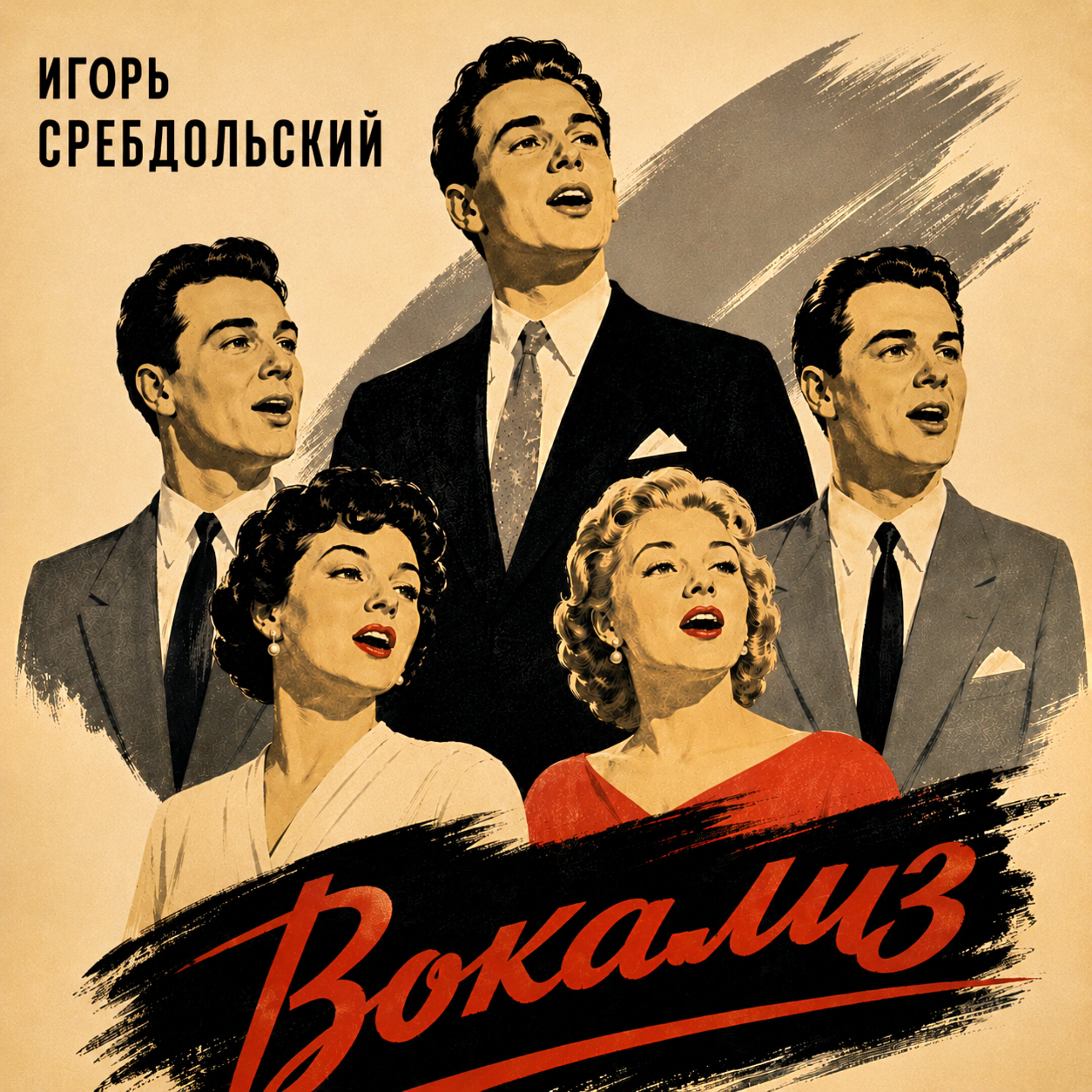 Вокализ
