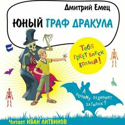 Обложка: Дмитрий Емец. «Юный граф Дракула»