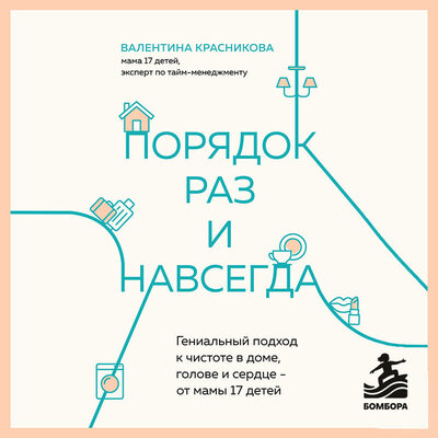 Обложка: Валентина Красникова. «Порядок раз и навсегда. Гениальный подход к чистоте в доме, голове и сердце - от мамы 17 детей»