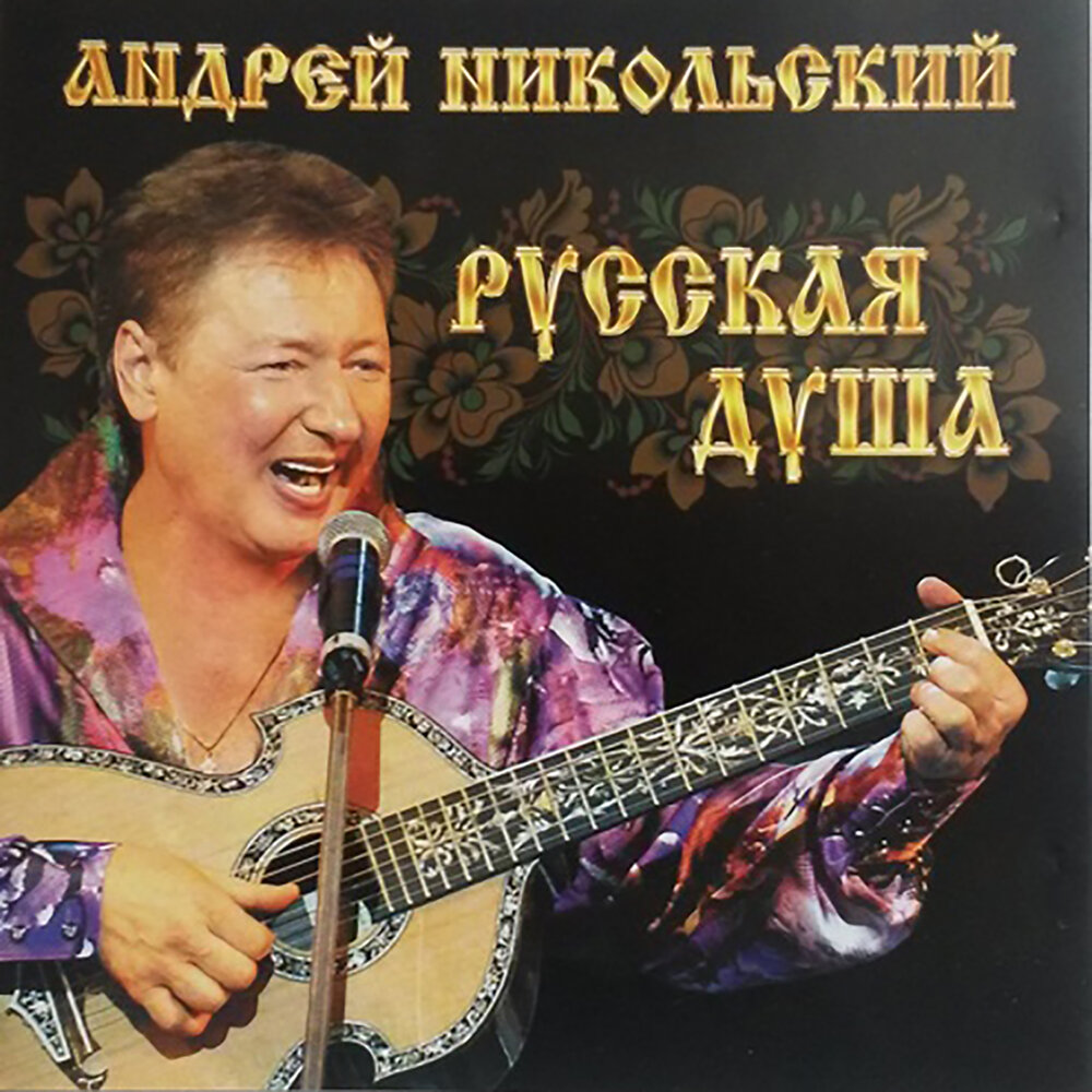 Андрей никольский биография личная жизнь национальность Андрей Никольский альбом Русская душа слушать онлайн бесплатно на Яндекс Музыке 
