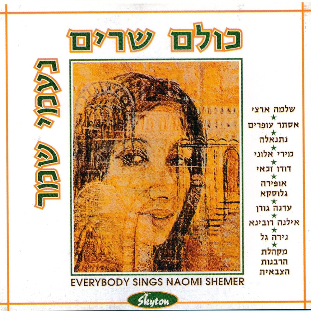 Naomi Shemer текст. Everybody singing.