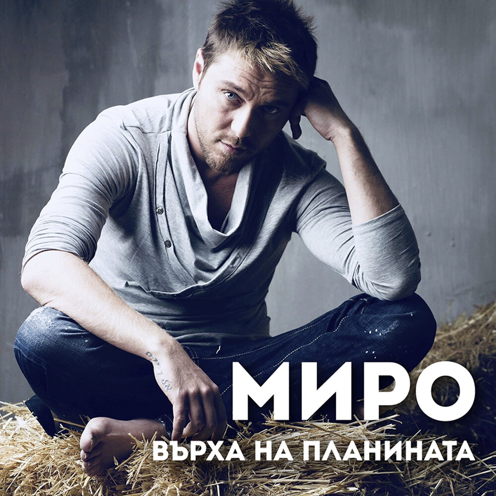 Miro Music. Планината альбом. Miro музыкант исполнитель песни yardim.