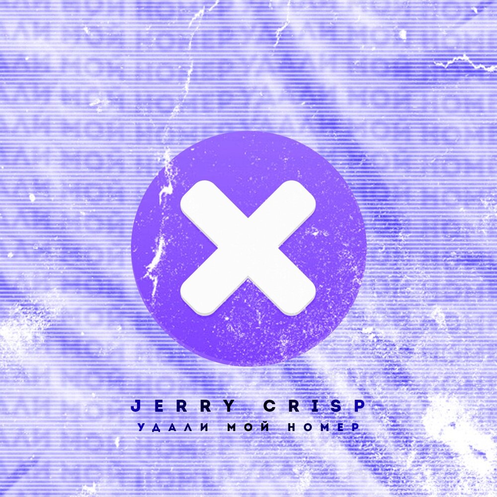 Номер песни а4. Jerry crisp.