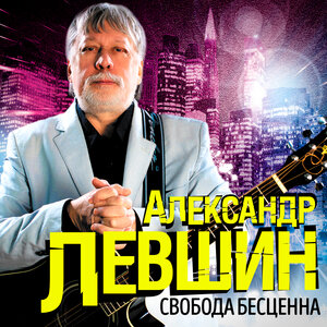 Свобода бесценна