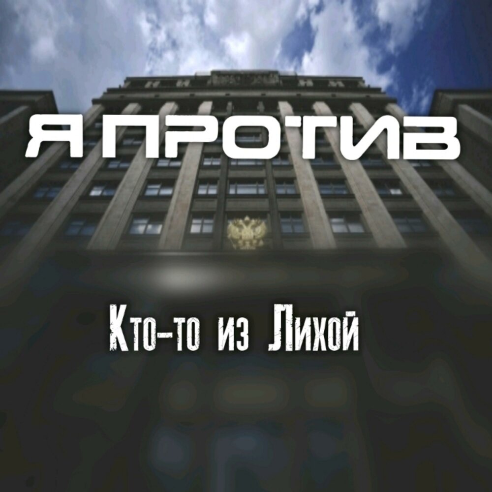 Слушать я против. Я против системы. Против системы. Слушать я против. Ава yhhb песни.