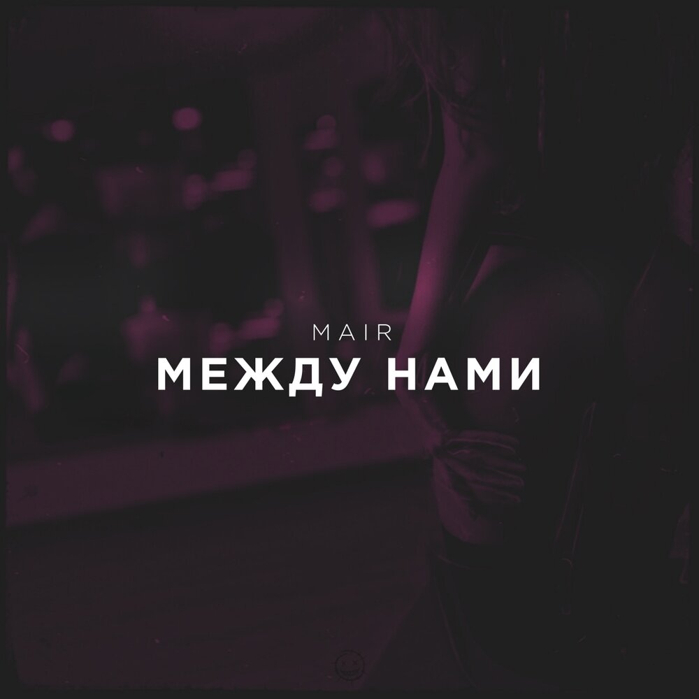 Ненавижу города mary gu текст. Песня это все что между нами. Песня это все что между нами. Все что между нами было. Мужева между нами ничего нет.