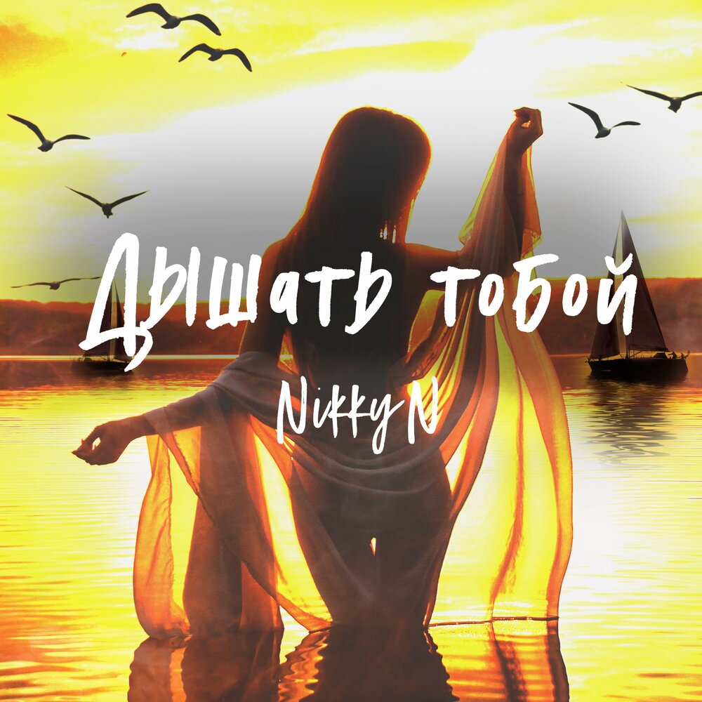 Z lsie nj,j. Слезы и море. Я дышу тобой. Я на море. Море тобой дышать.