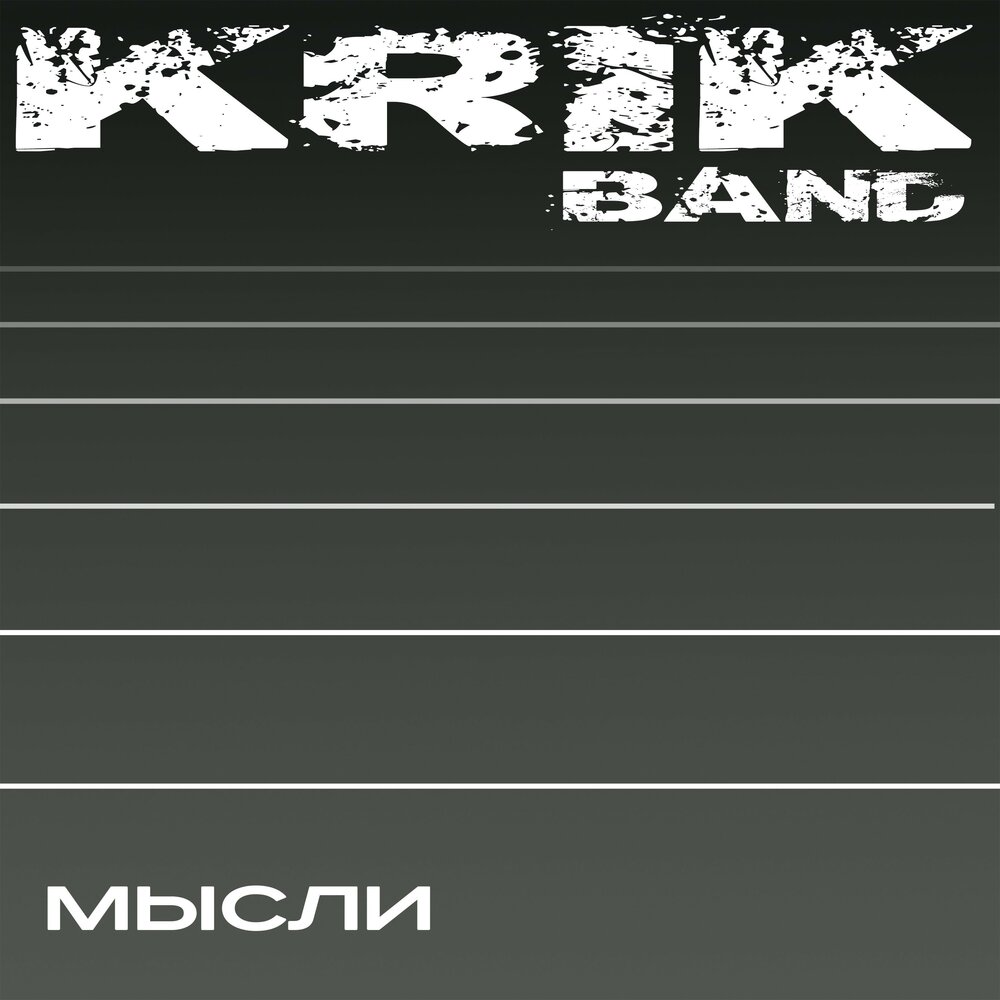Думан минус. Krik Band. Krik Band метрополитен.