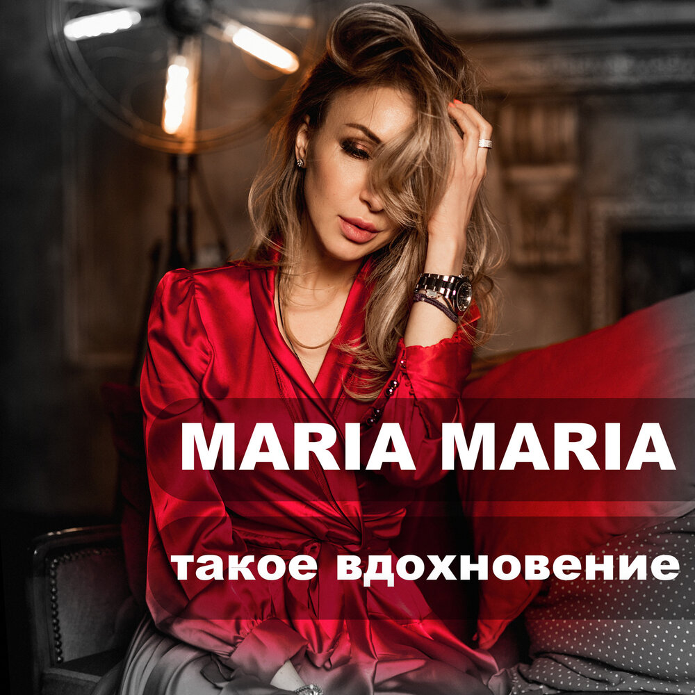 Maria maria слова. DJ Maria альбомы. Вдохновение песня.