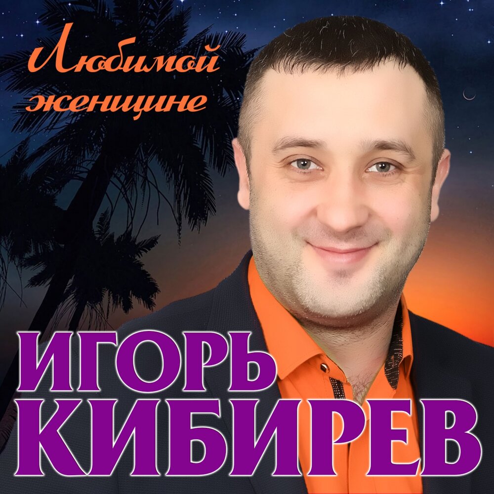 Фото игоря кибирева певца Я тебя люблю Игорь Кибирев слушать онлайн на Яндекс Музыке