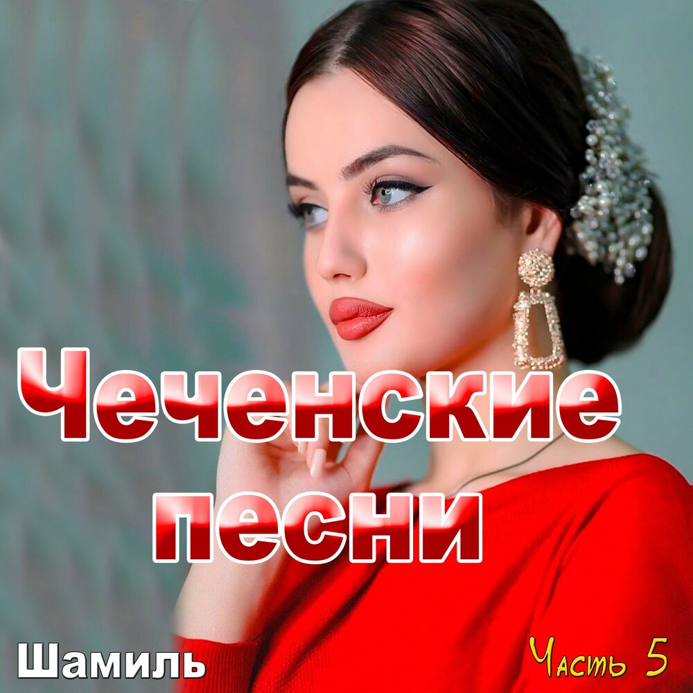 Малика кавраева в зеленом платье. Петимат еснакаева 2022. Чеченский альбом песен. Сборник чеченских песен. Чеченские песни (хиты 2022).