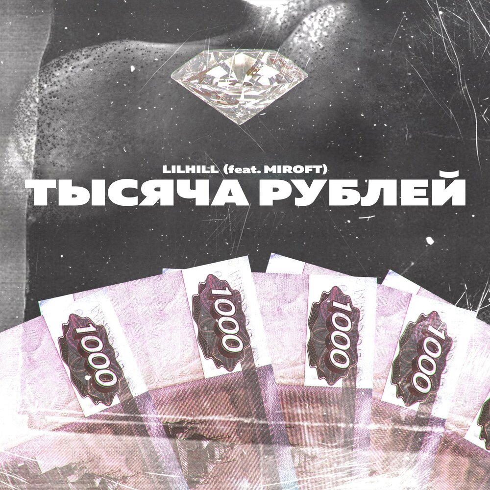 Группа рубль слушать. 1000 Песен. Альбом 1000%. 3 Рубля (feat. Comedy Club). Lilhill33.