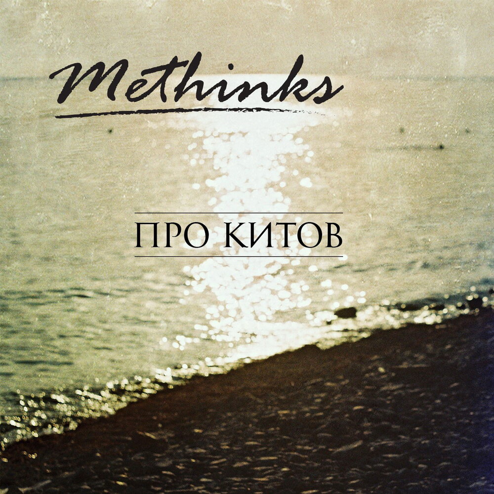 Трек кит. Шпаков в. Песни китов. Синий кит песни. Синий кит песни.