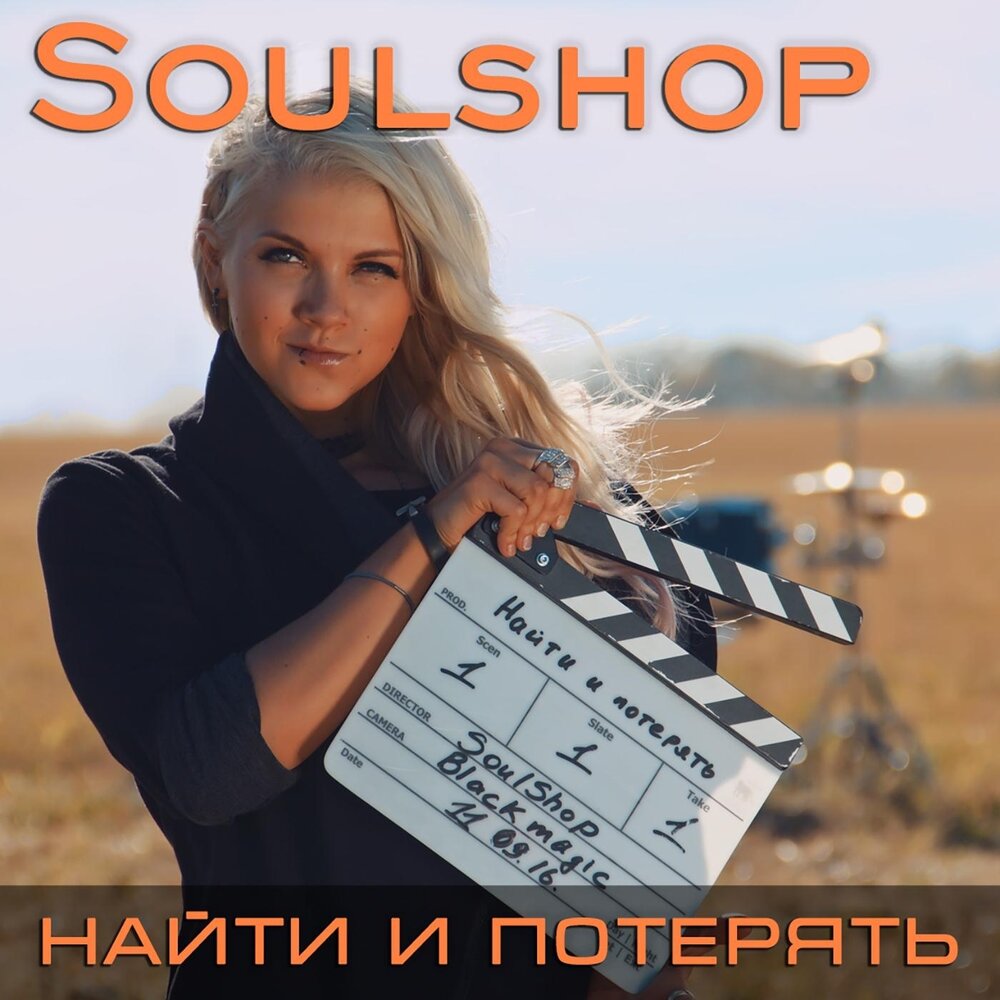 Потеряна песни. Soulshop.