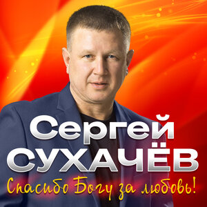 Спасибо Богу за любовь!