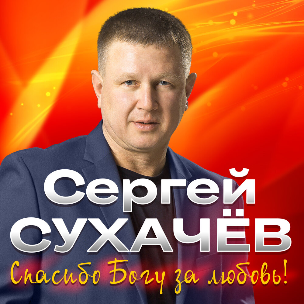 Сухачев новое