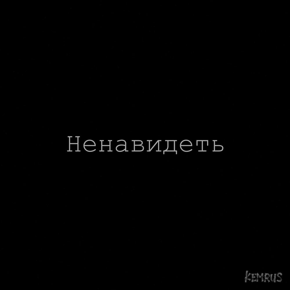 Включи ненавижу. Ненавидеть. Можешь ненавидеть.