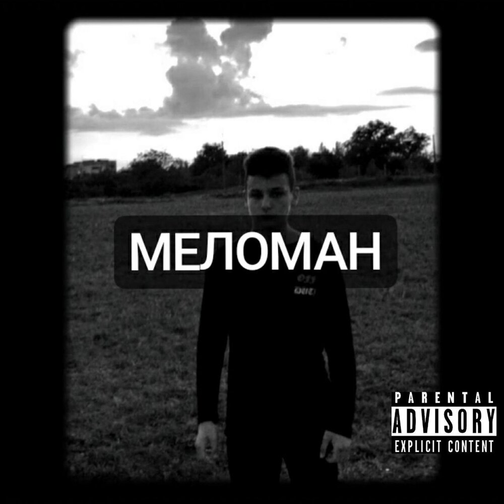 Meloman песня. Meloman обложка. Меломан картинки. Меломан певец. Красивая надпись меломан.