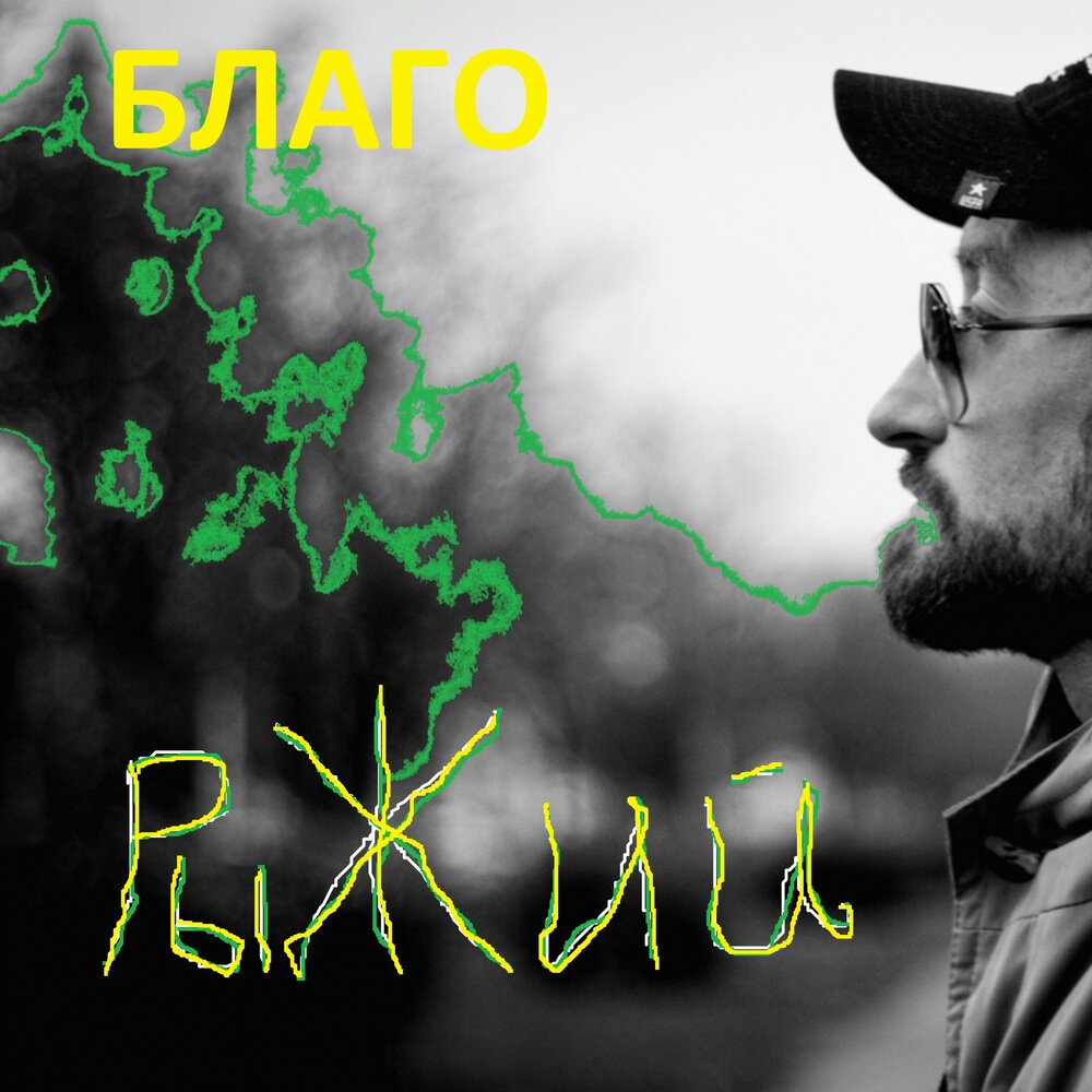 благим слушать. слава благов певец биография. слава благов блоггер. слава благов инстаграм. благим слушать.