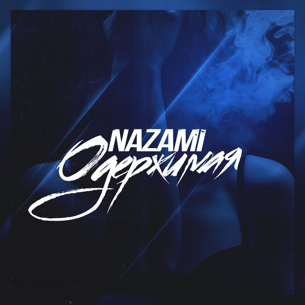 Песня пропаду тайпан nazami. Назами группа. Nazami певица. Nazami биография. Тайпан, Nazami - скандал обложка альбома.