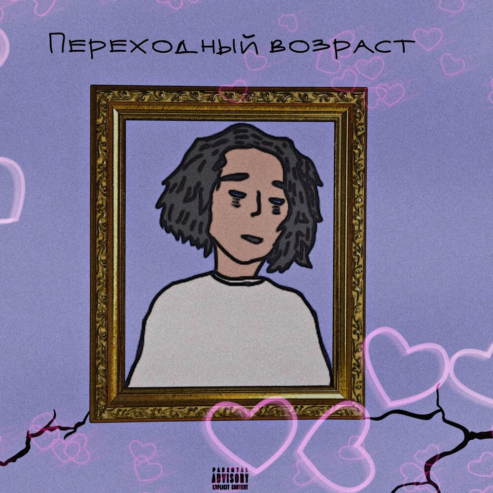 Переходный возраст песня текст. Подростковый возраст у девочек. Подростковый возраст у девочек. Переходный возраст особенности. Песня переходный возраст.