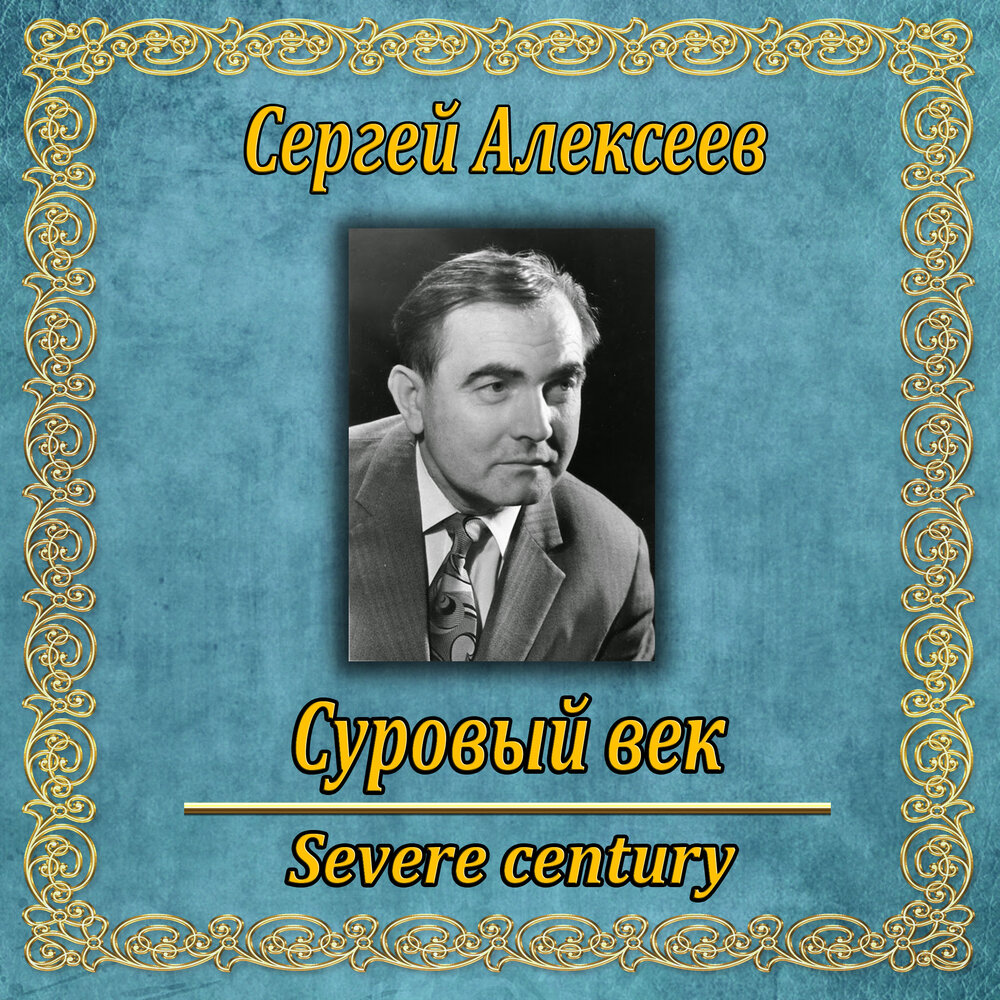 Век аудиокнига. Сергей Алексеев суровый век. Сергей Алексеев суровый век книга. Алексеев суровый век обложка. С Алексеев годы жизни.