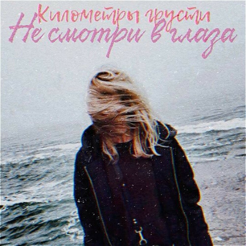 Километры грусти альбомы группы. Километры грусти on Apple Music. Грустинка слушать. Какая грусть слушать.