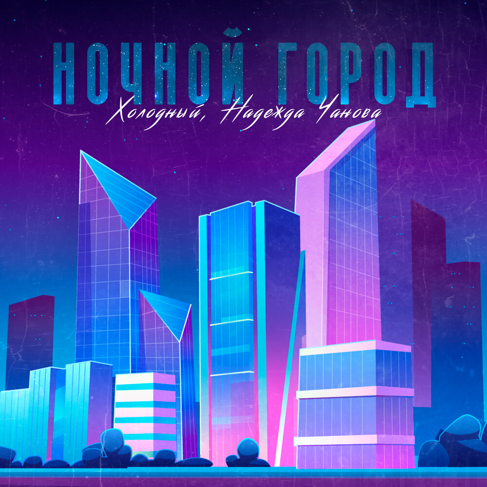 Песня холодный город. Fortune [USA]-Shelter of the Night.