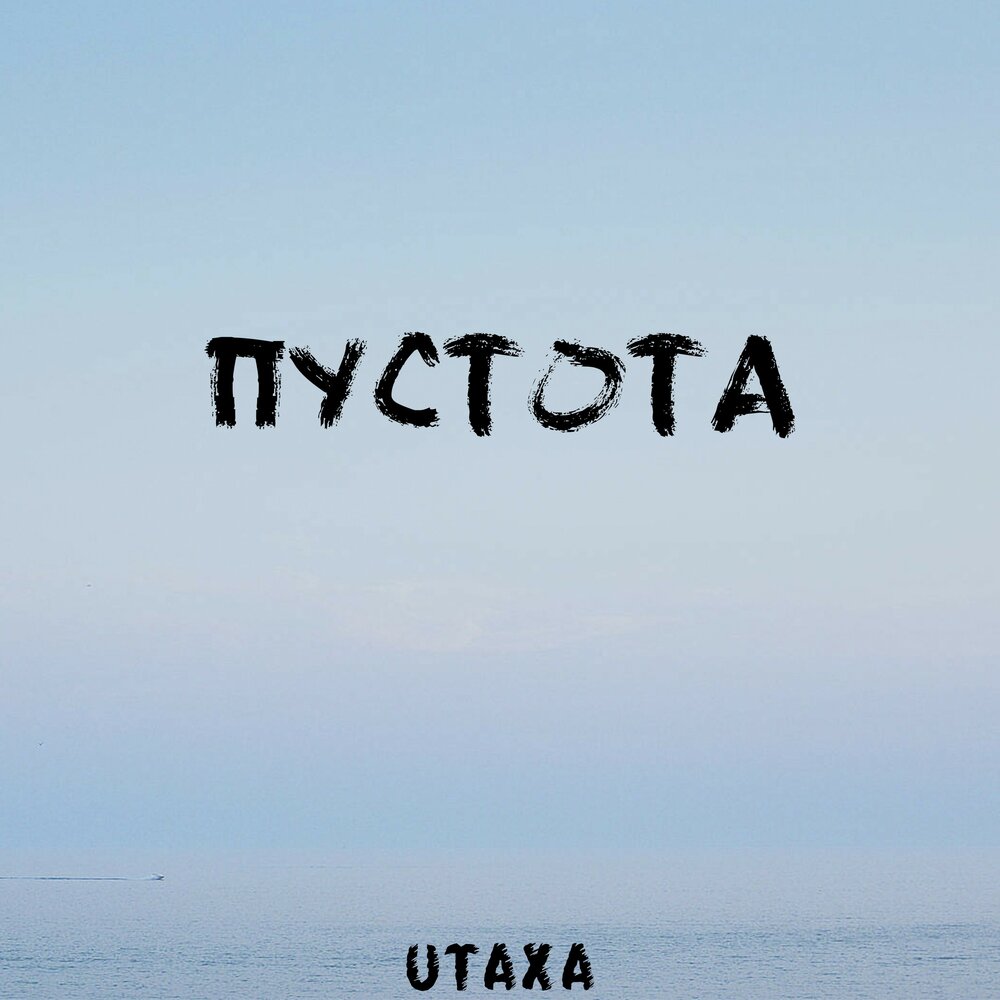 Пустота песня слушать. Пустота слово. Пустота песня. Альбом пустота. Слова песни пустота.