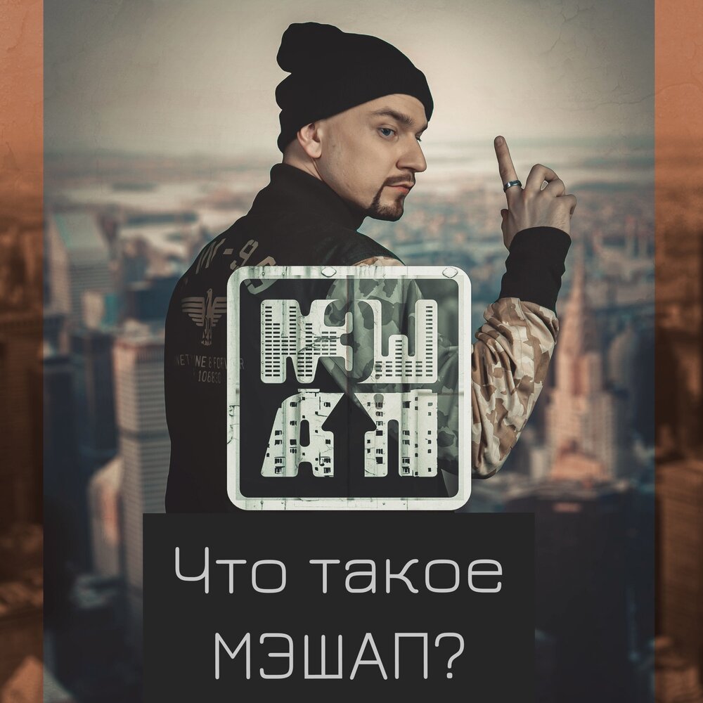 Mashup png. Что такое мэшап. Мэшап. Kelly's mashup сериал. Мышап.