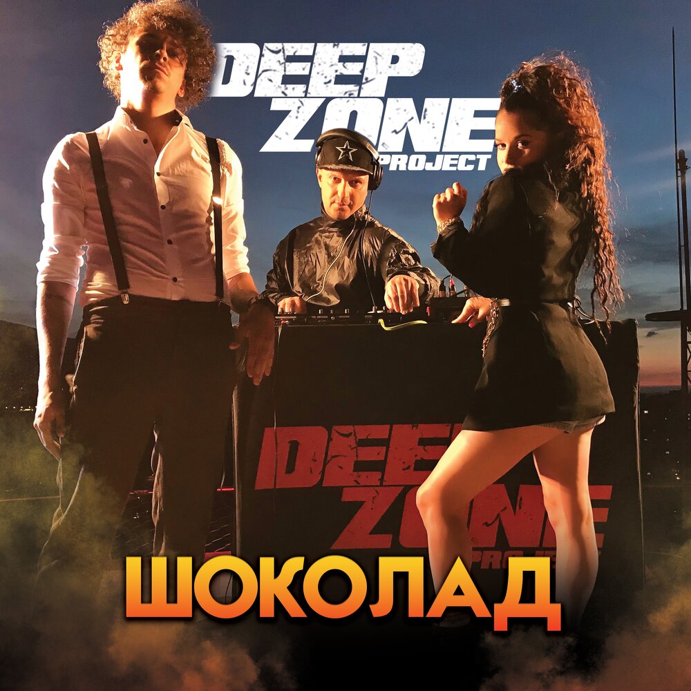 Глубже зона. Deep Zone Project. Deep Zone Project - Play !. Deep Zone - Play !. Песня шоколад Kenjebek.