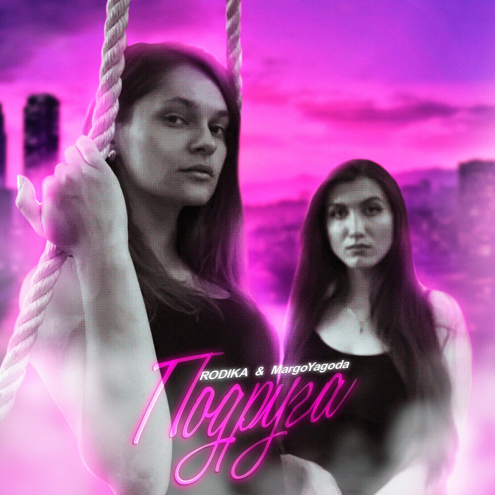 Модные новинки музыки. Про лучшую подругу. Песня про подругу. Бесплатные песни слушать подруга. Наташа королёва с подругами.