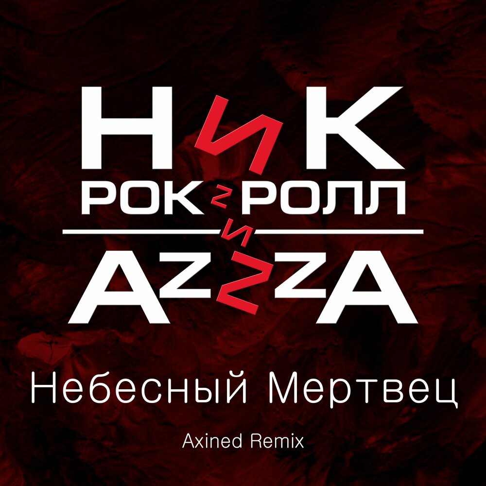 Brooklyn nikow remix. AZZZA Storm. Рок ремикс. Ники рок. Ник Remix.