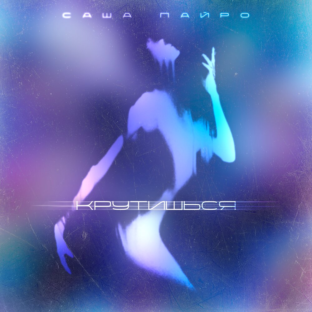 слушать песню танцы крутишься в пространстве