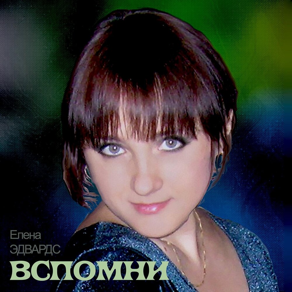 Вспомним слушать. Елена Эдвардс. Бякова Эдвардс Елена. Помнящая Елена.