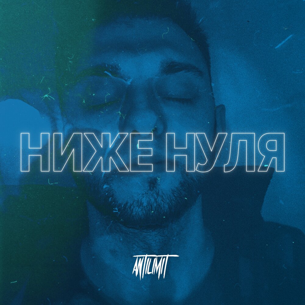 Ниже нуля. Ниже нуля песня. Музыка ниже нуля.