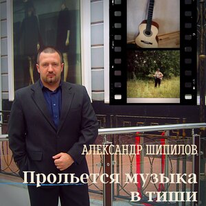 Прольётся музыка в тиши