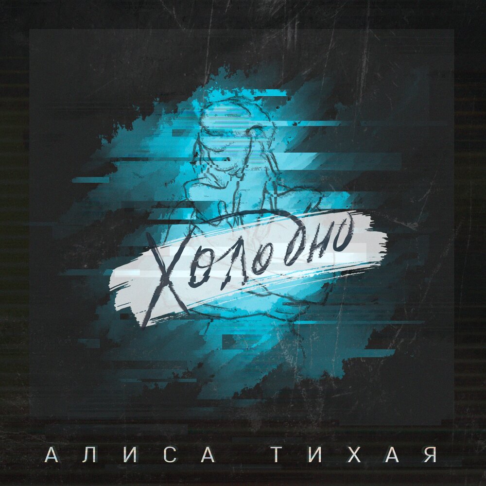 Алиса тише. Тихо алиса звук. Приятные звуки алисы. Обложка песни холодно. Тихо алиса звук.