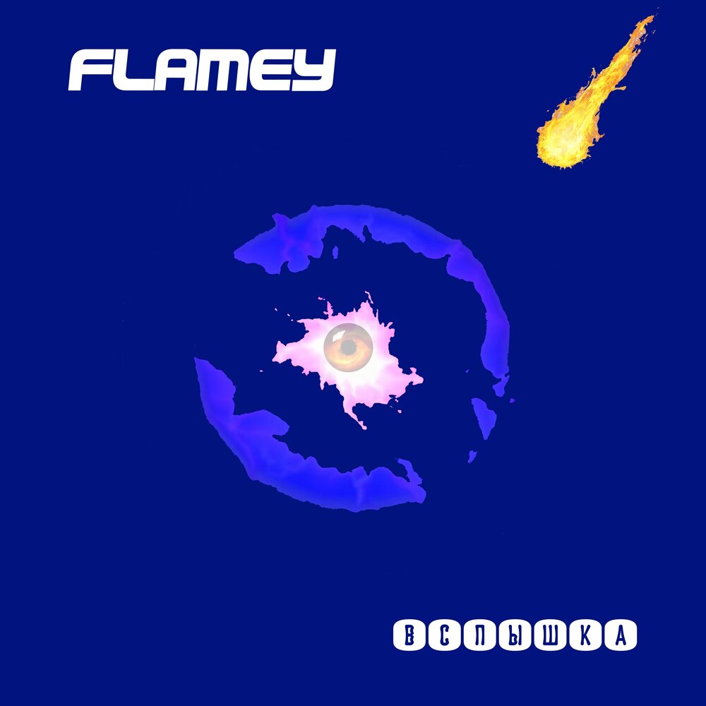 Песня вспышка. Flamey.