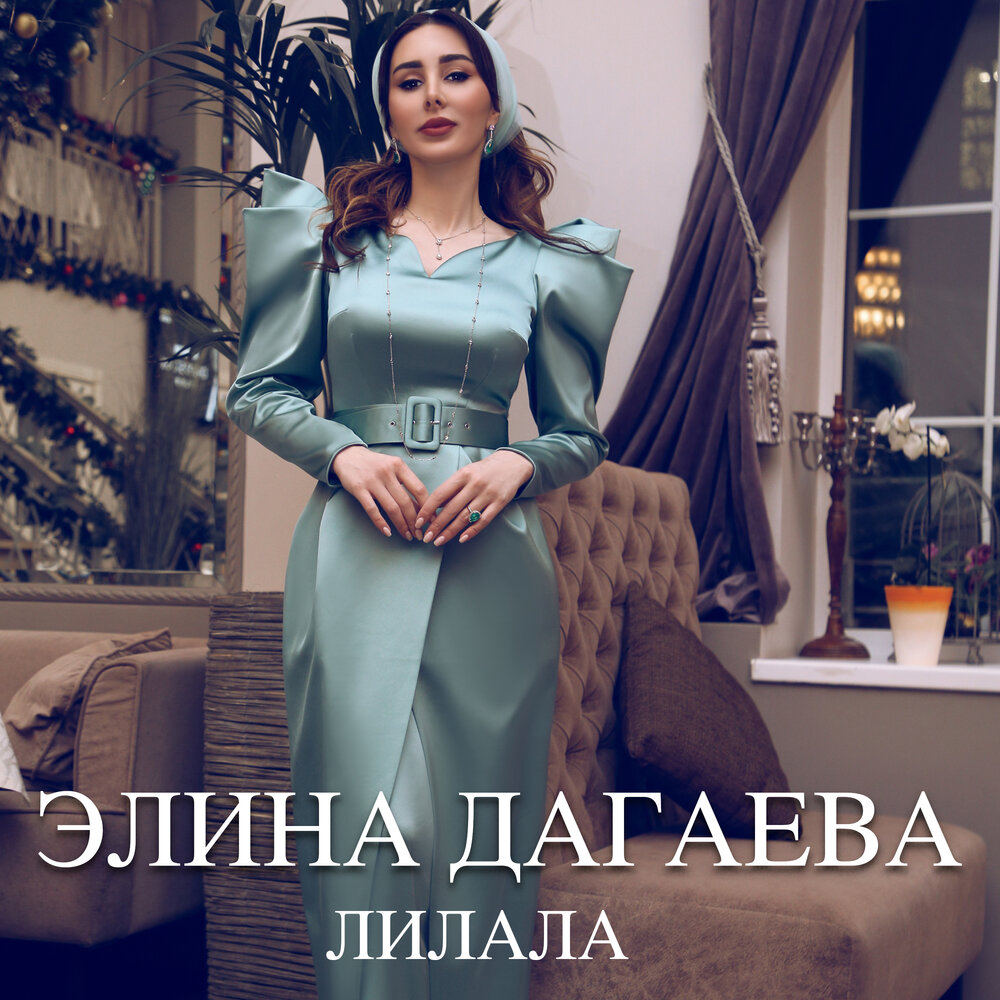 Элина Дагаева