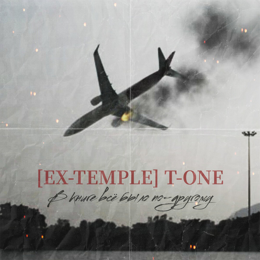 Ex temple. Ex-Temple t-one. В книге все было по-другому ex-Temple t-one. Dan_d [ex-Temple] альбомы. Plane crash gif.